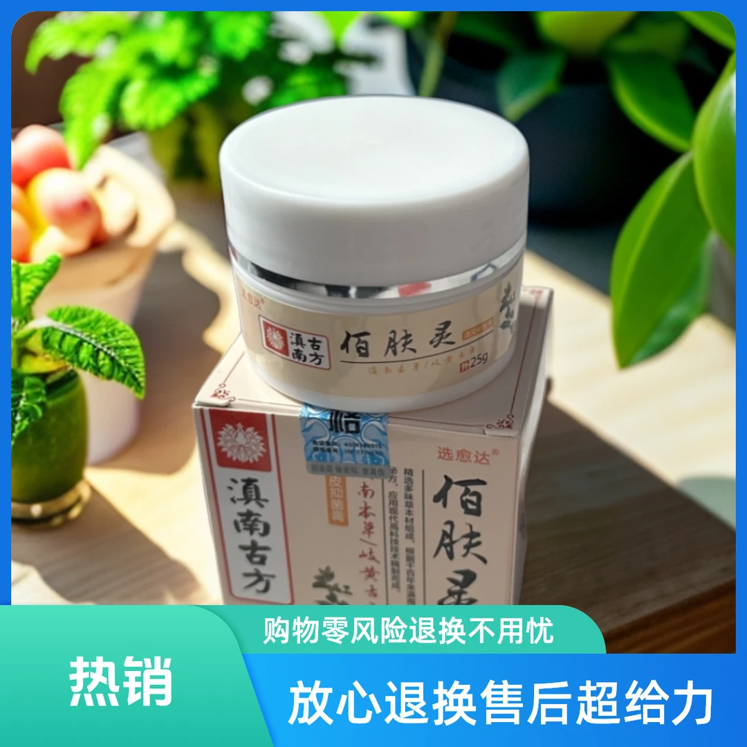 佰肤灵皮肤抑菌膏拍五发六
