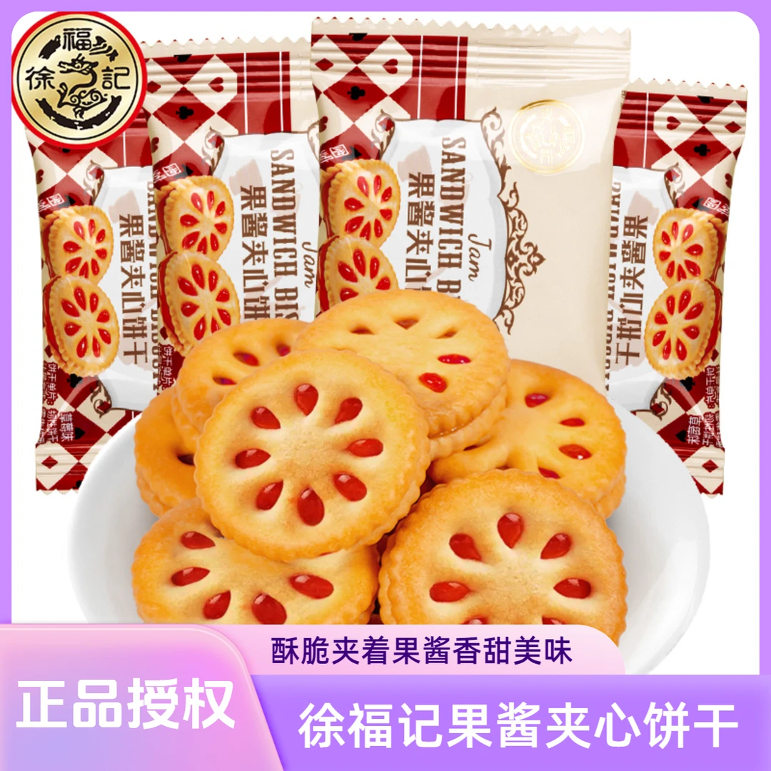 徐福记果酱夹心饼干(约52包)草莓味韧性饼干果酱婚庆喜饼小圆饼