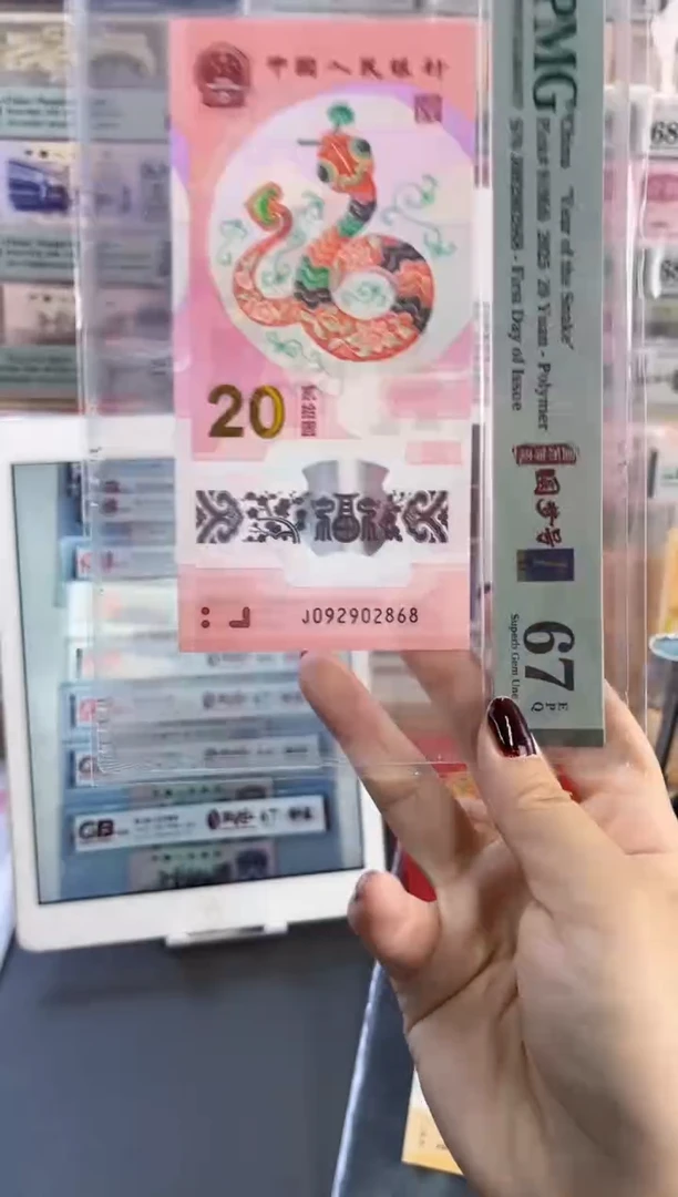 塑料蛇钞圆梦号四标首日PMG67分尾868