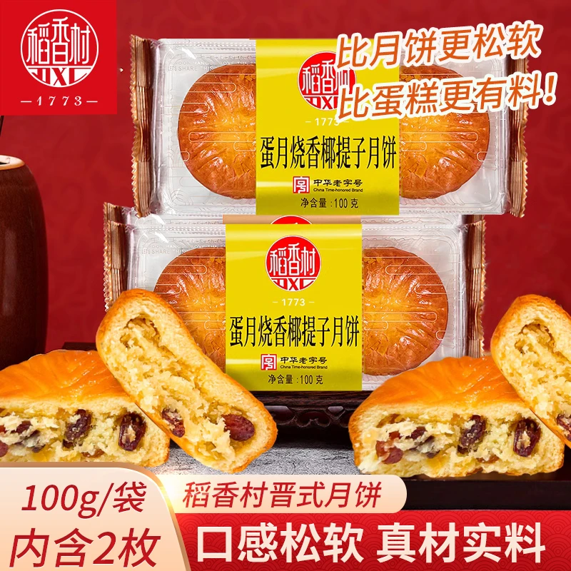 稻香村蛋月烧月饼100g香椰提子味晋式月饼蛋糕月饼中秋糕点零食