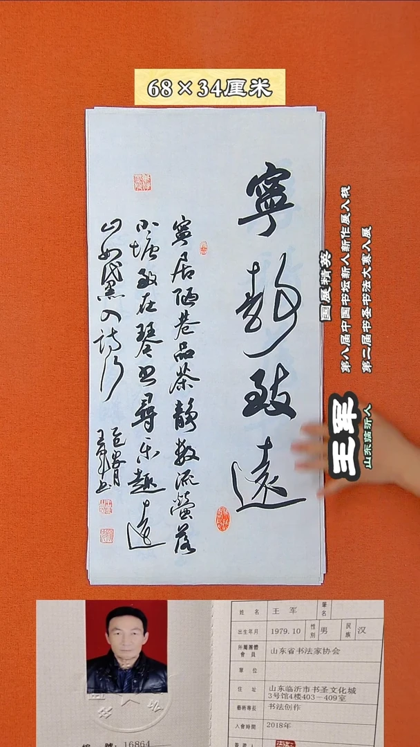 书法64R王军书法作品