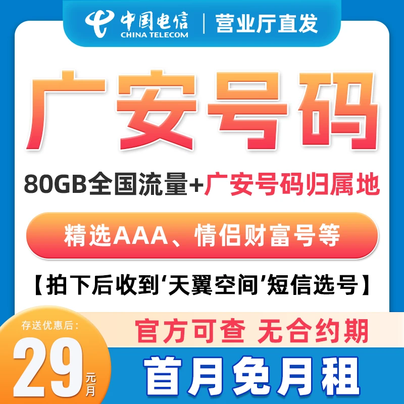 【在线选号】广安电信星卡月享80GB流量卡可选靓号手机卡电话卡号卡