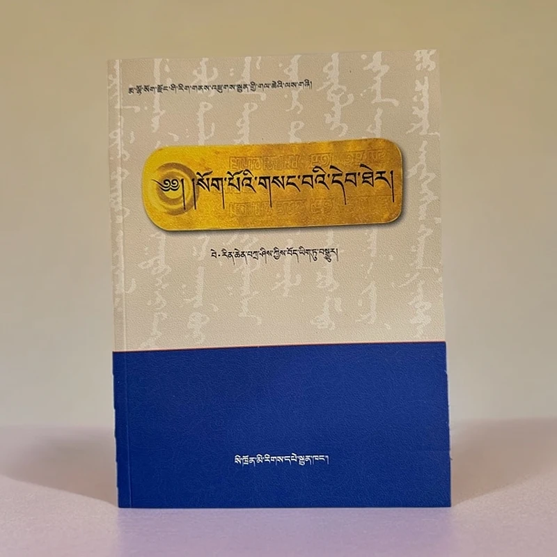 蒙古秘史：藏文版书籍历史书籍藏文书