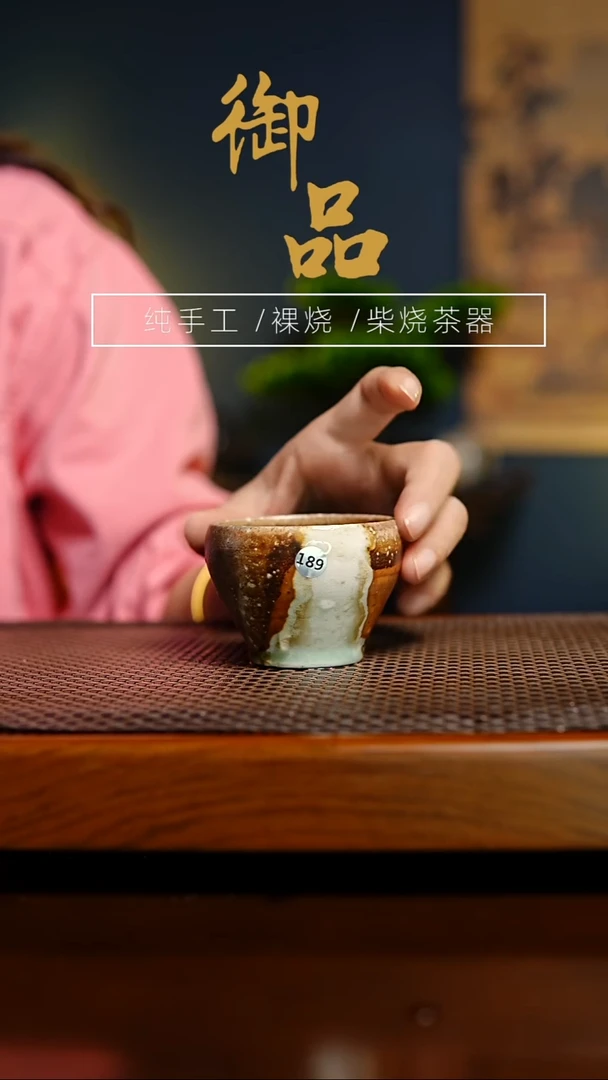 189杯景德镇柴烧茶器