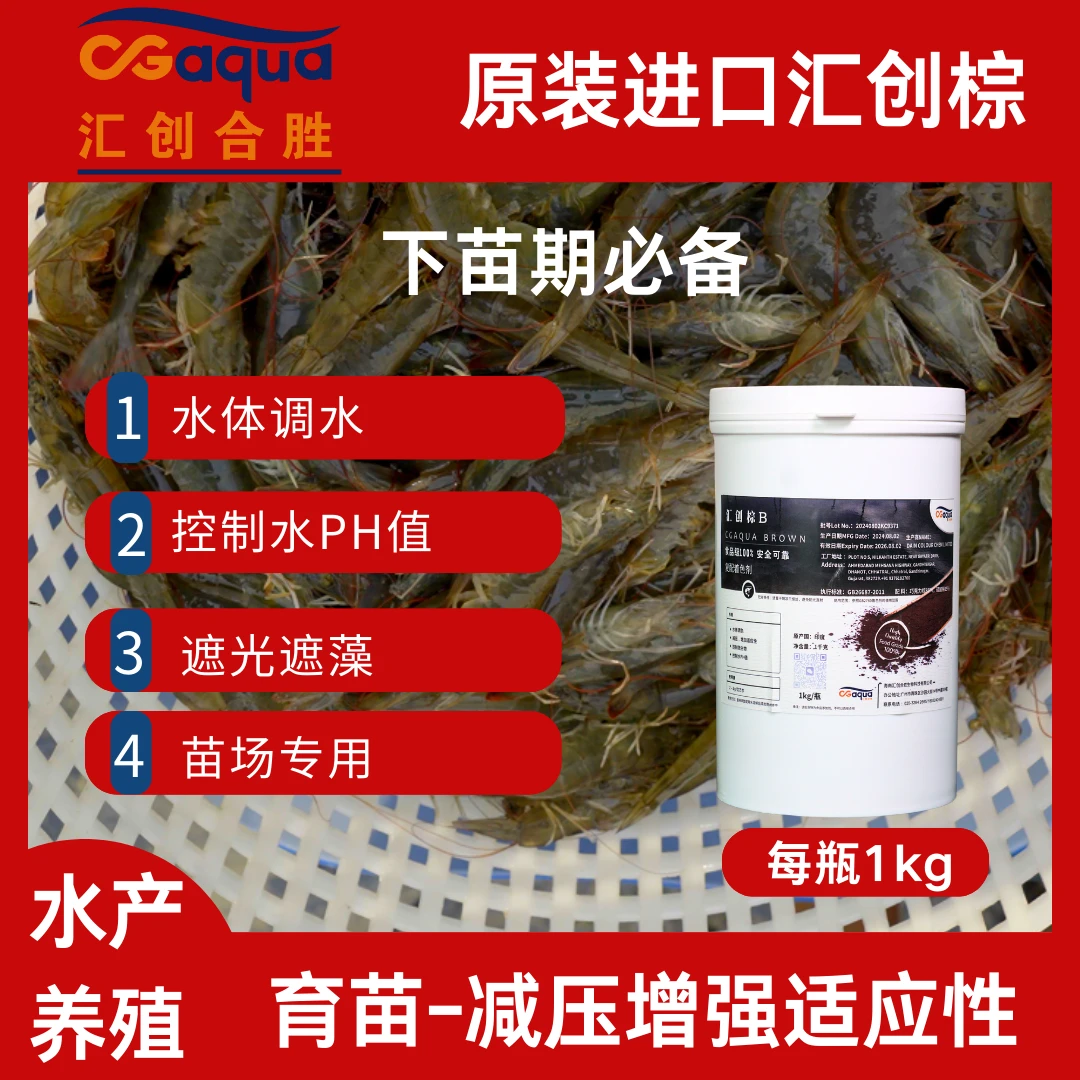 汇创棕B 原装进口水体调色剂 减压增加适应性 控制微生物遮光遮藻