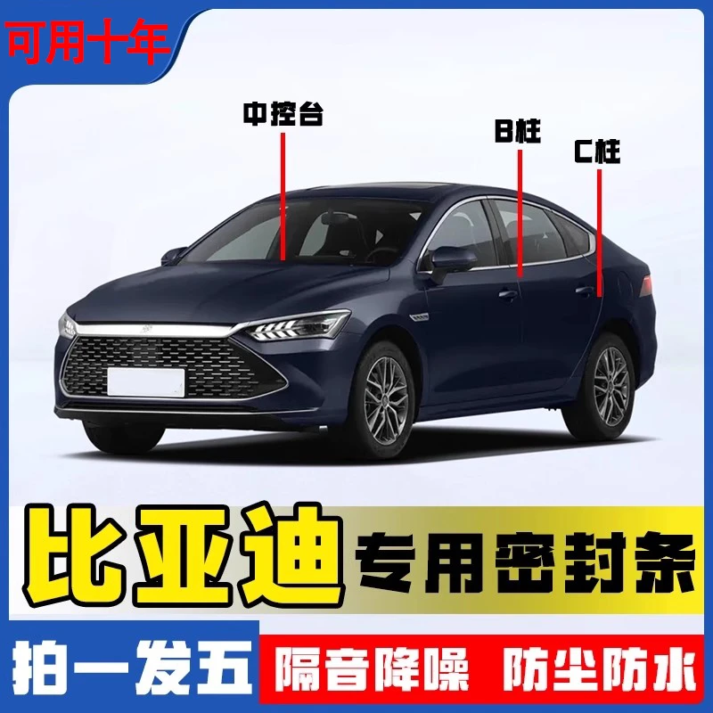 适用于比亚迪全系汽车BC柱中控密封条车门隔音条防尘降噪改装胶条
