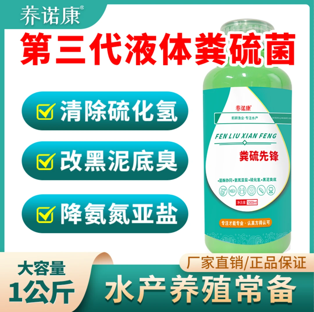 养诺康【粪硫先锋】去硫化氢分解黑泥调水处理底臭底热1000ml/瓶商品图
