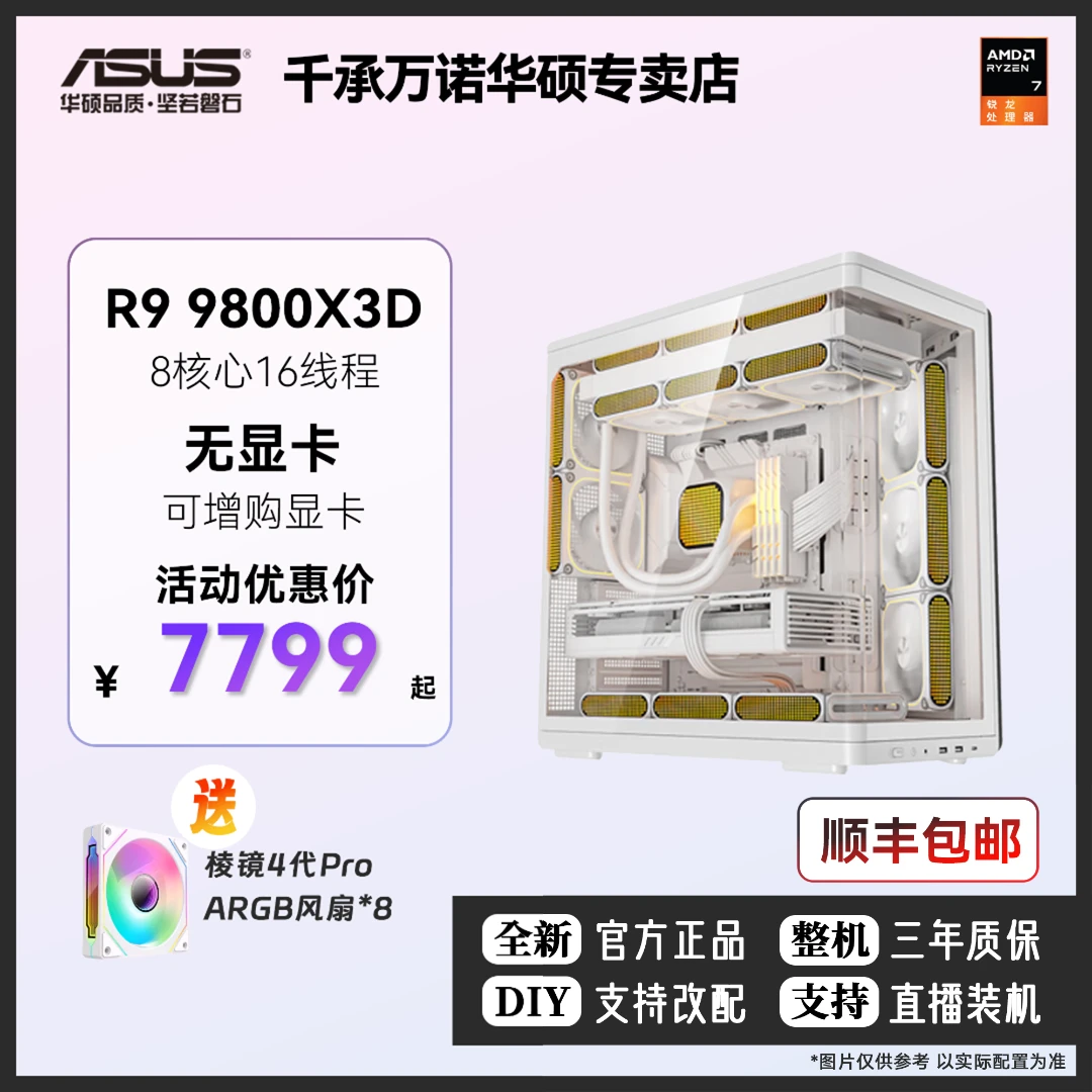 AMD锐龙R7 9800X 3D华硕X870 AYW纯白海景房水冷DIY台式组装主机