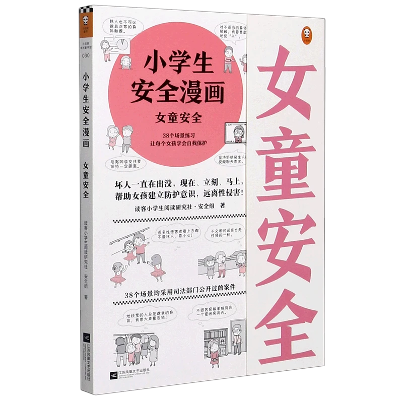 小学生安全漫画(女童安全) 新华书店正版