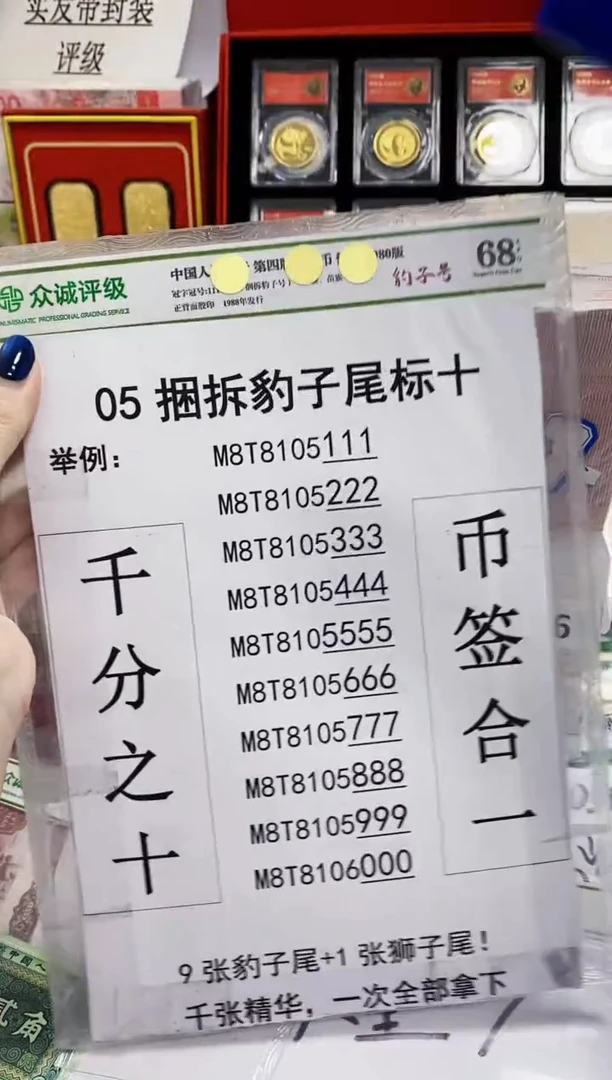 【05捆拆豹子号】捆拆豹子尾十连带币签