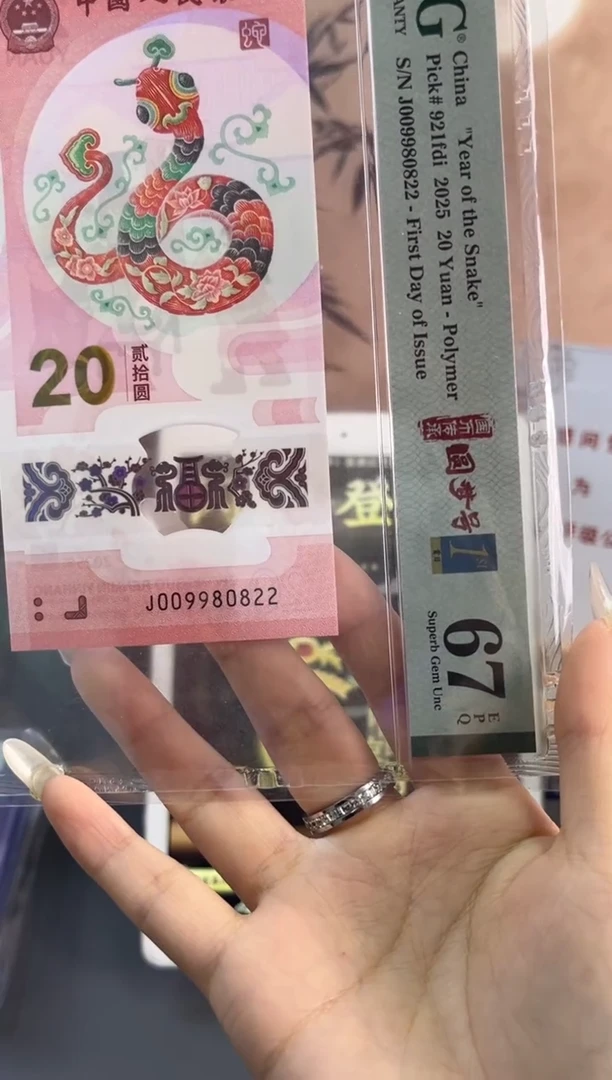 塑料龙珠号 蛇钞PM67G分 尾822