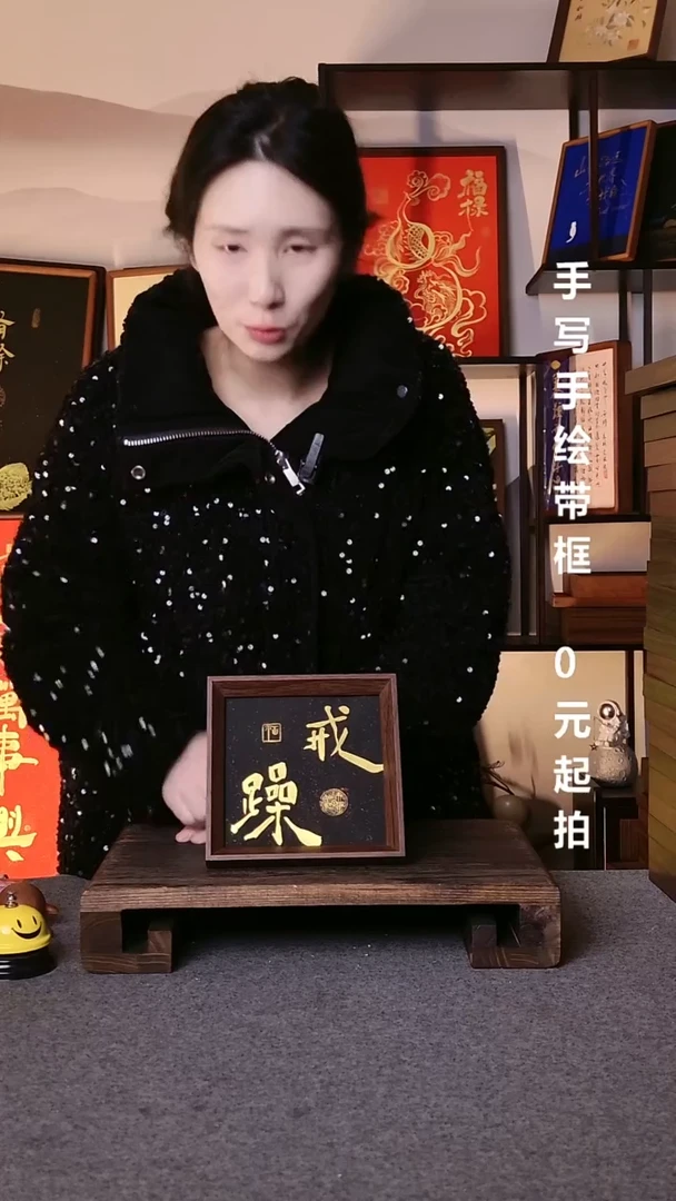 书法戒躁带框手写08