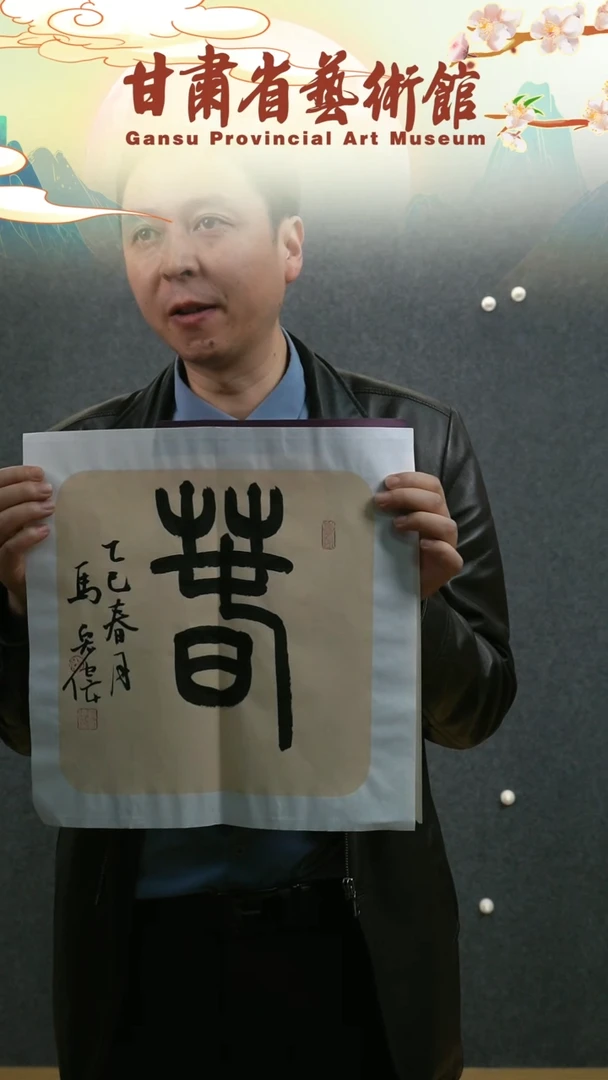 【闪购商品】书法马宏伟春字一平尺作品