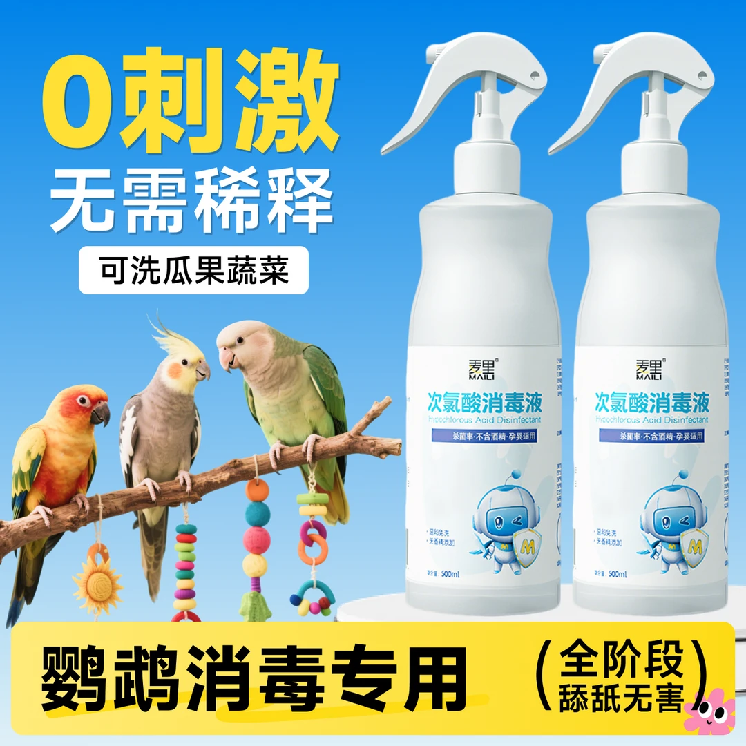 f10消毒液鹦鹉宠物鸟笼虎皮鹦鹉专用幼鸟牡丹消毒喷雾用品大全