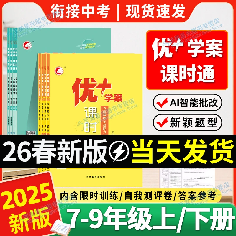 【2026新版】初中优学案课时通优+优加七八九年级上下册语数英物理