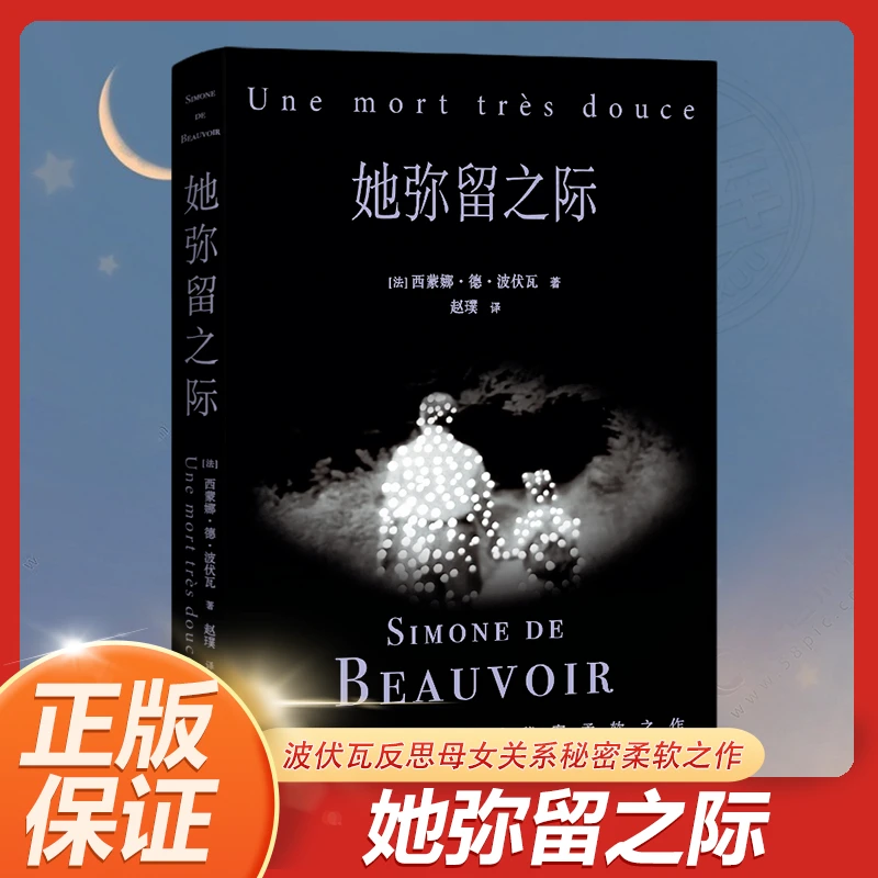 她弥留之际 西蒙娜·德·波伏瓦反思母女关系秘密柔软之作 正版书籍