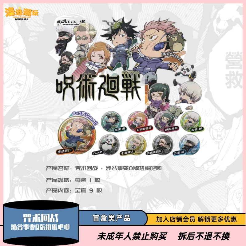 『咒术回战』涉谷事变Q版扭蛋吧唧五条/虎子/慧慧『盲盒代拆』