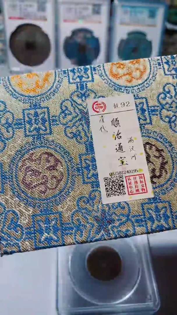 铜古钱币古钱币（乾源）顺治92分河