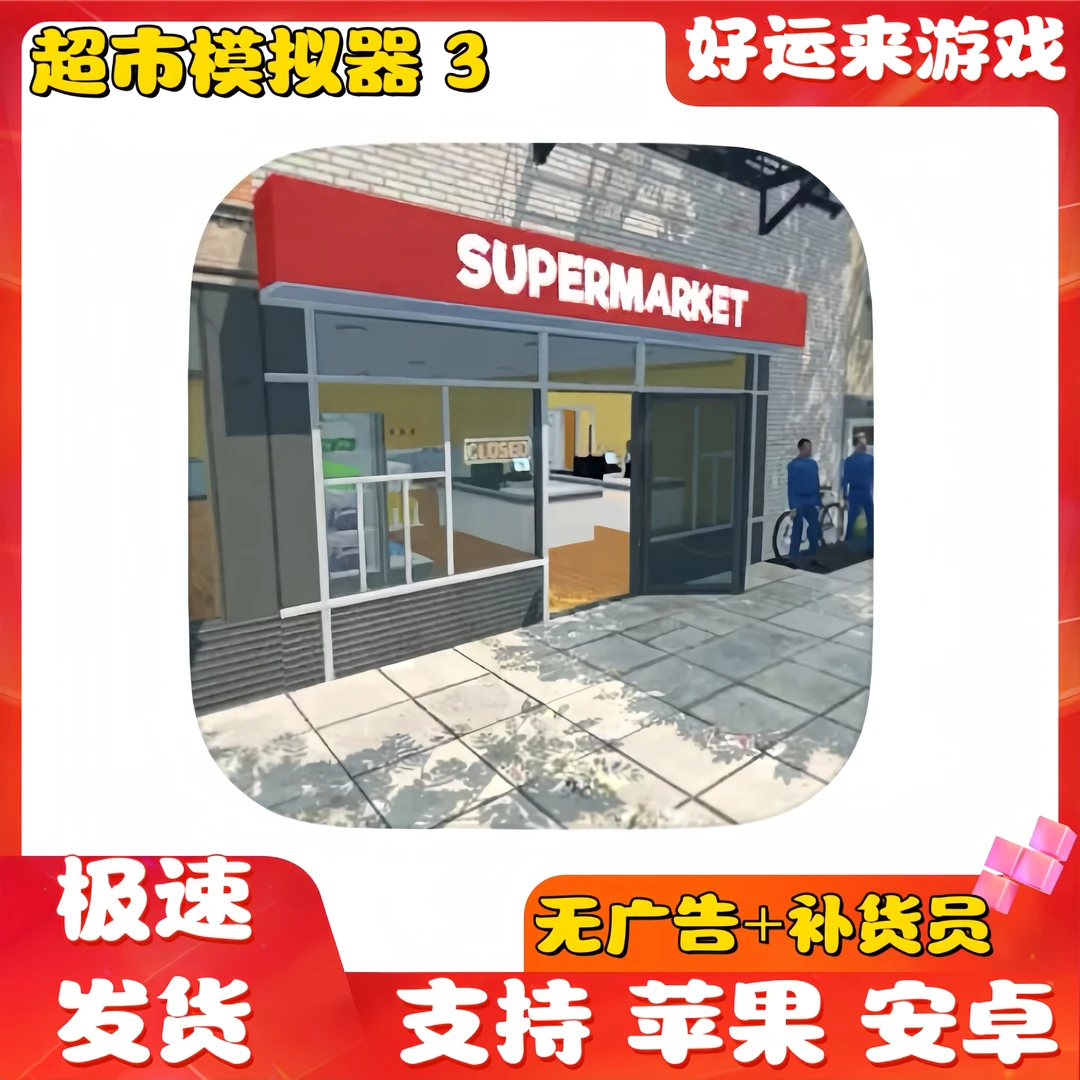 超市商店模拟器3中文版无广告苹果ios安卓手机平板iPad游戏安装