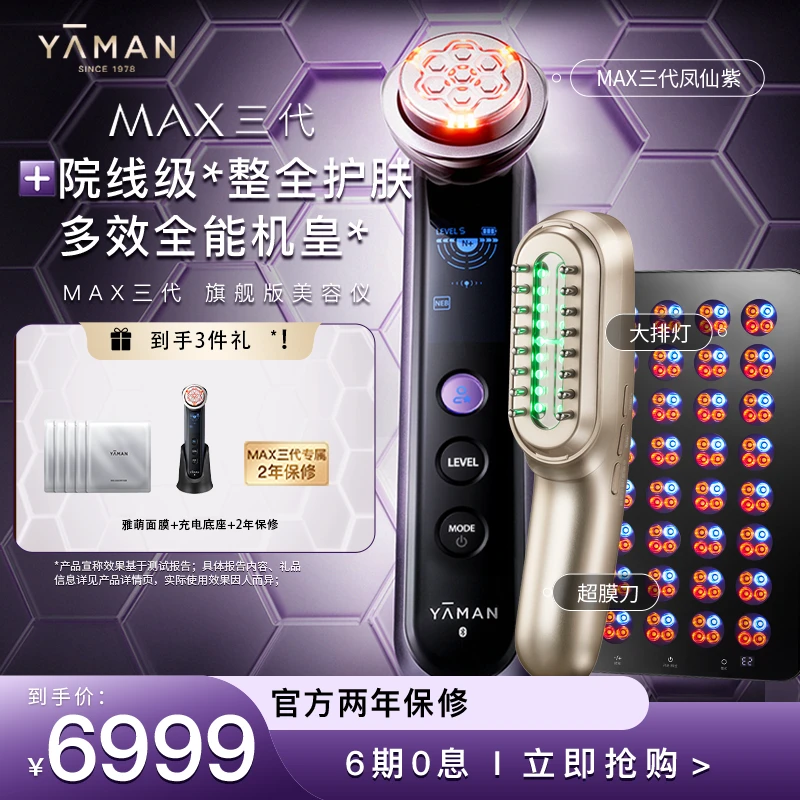 【MAX三代凤仙紫】雅萌YA-MAN多功能盈润促渗美容仪器欧若风