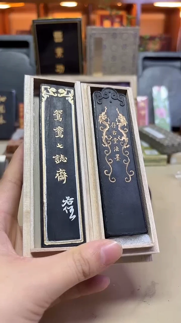 艺粟斋 存古堂法墨 鸳鸯七志斋 油烟101 2两2锭