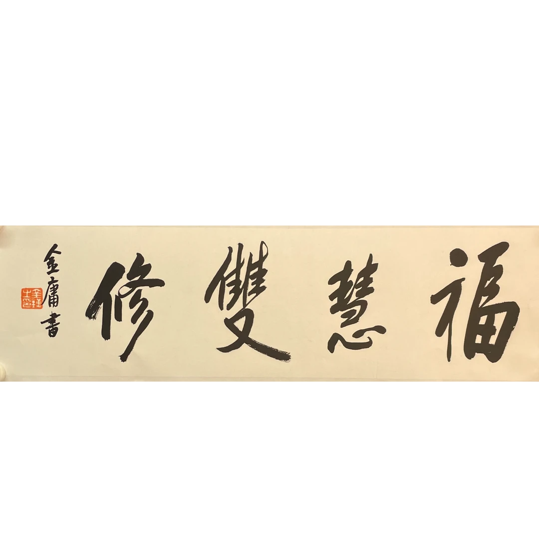 金庸 福慧双修 83*22cm约1.6平尺
