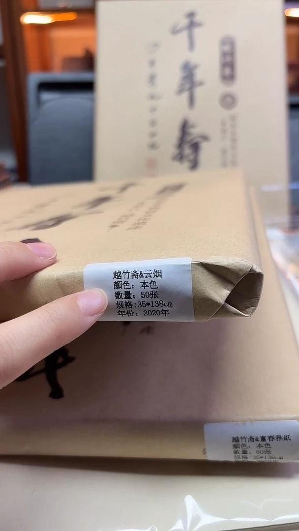 越竹斋 云烟 35x138cm 50张 2020年