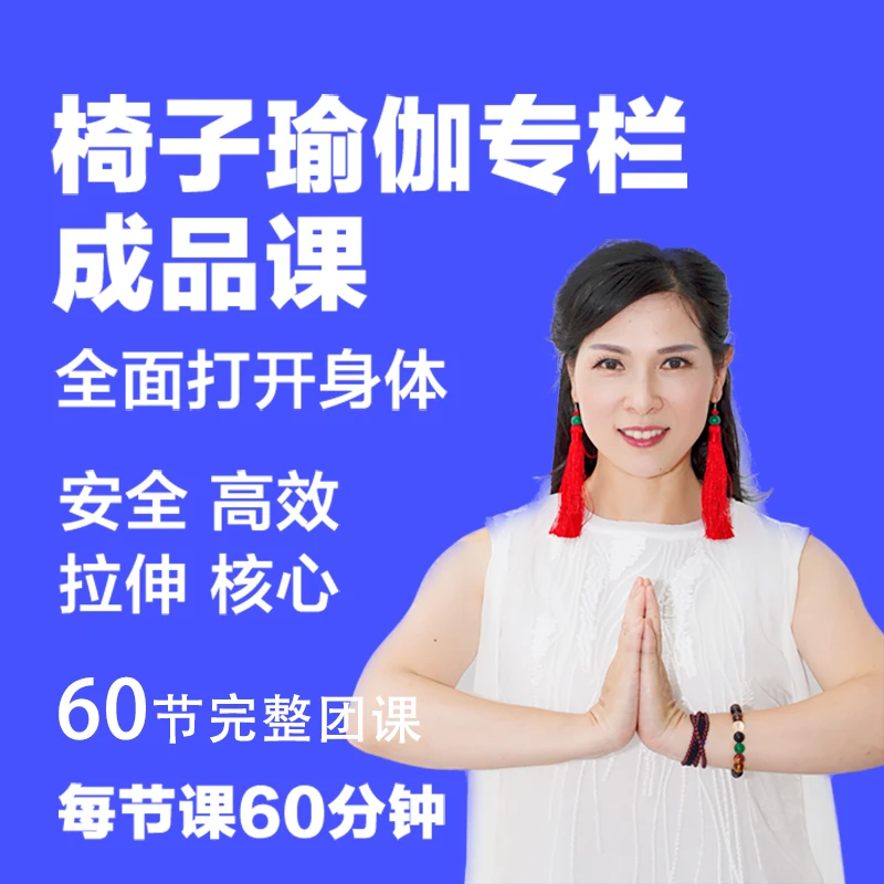 【梵林瑜伽】椅子瑜伽｜60节成品课专栏