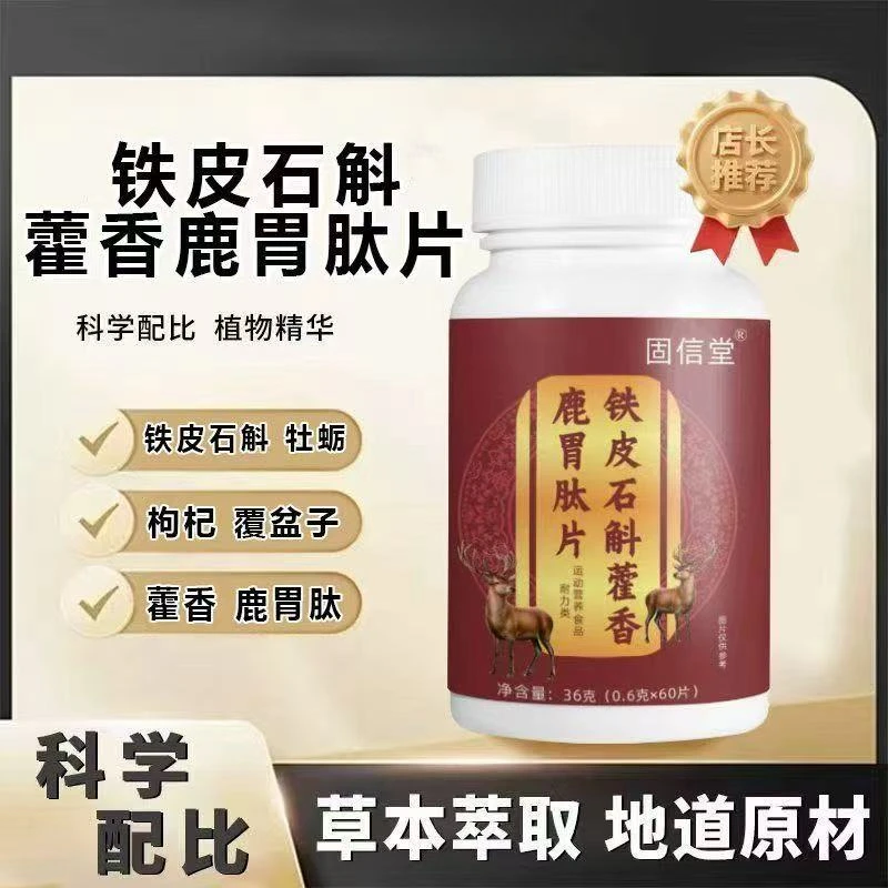 铁皮石斛藿香鹿胃肽片正品直售胀山药沙棘党参草本消化官方旗舰店