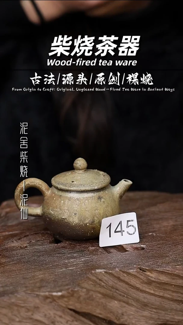 泥舍柴烧精品茶器