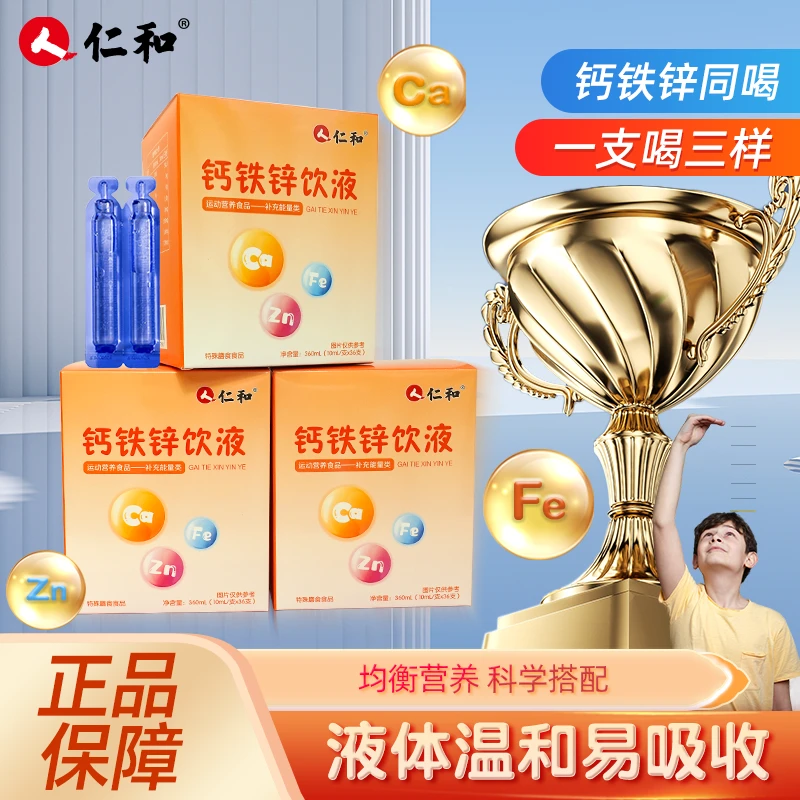 仁和钙铁锌口服液液体钙营养钙铁锌儿童3-12岁个子钙铁锌儿童推荐