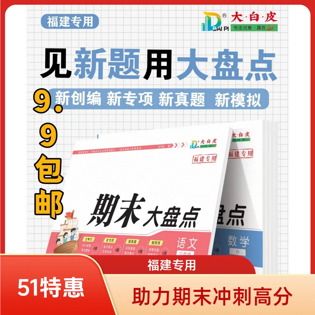 24福建期末大盘点一二三四五六年上下册数学语文一年级看图写话书