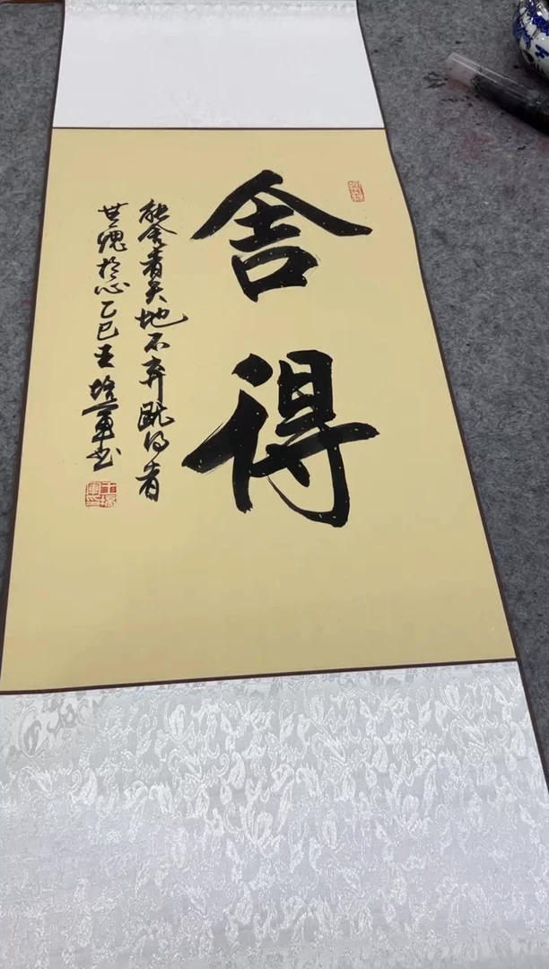 【闪购商品】书法王培军 舍得 四尺三开