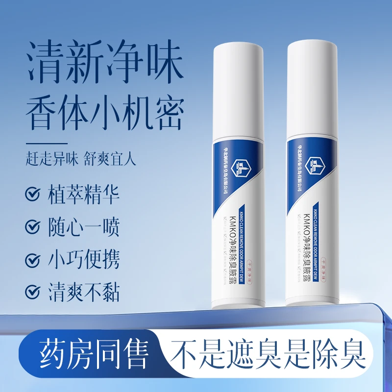 【华北制药】KMKO止汗腋下去异味狐味除臭氯化羟铝持久清爽