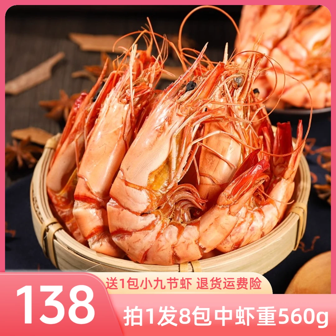 精选九节虾干解馋 开袋即食168中虾8包送1包小号1斤多 退货运费险