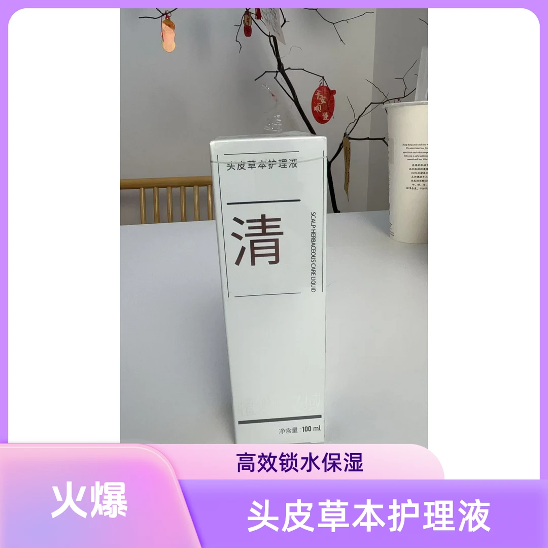 植物之域头皮草本护理液