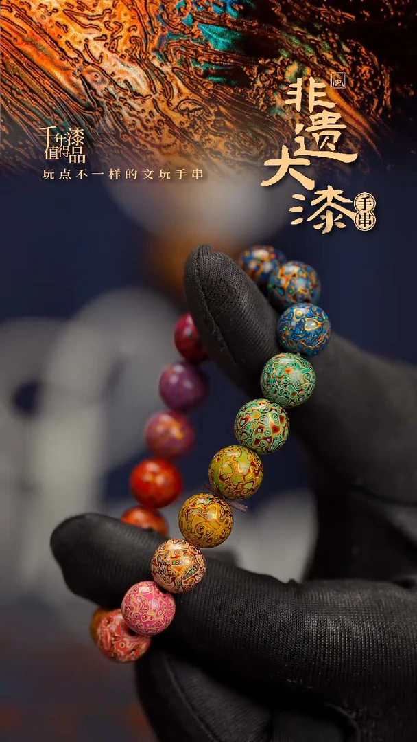10mm 18颗闽越漆艺漆珠手串