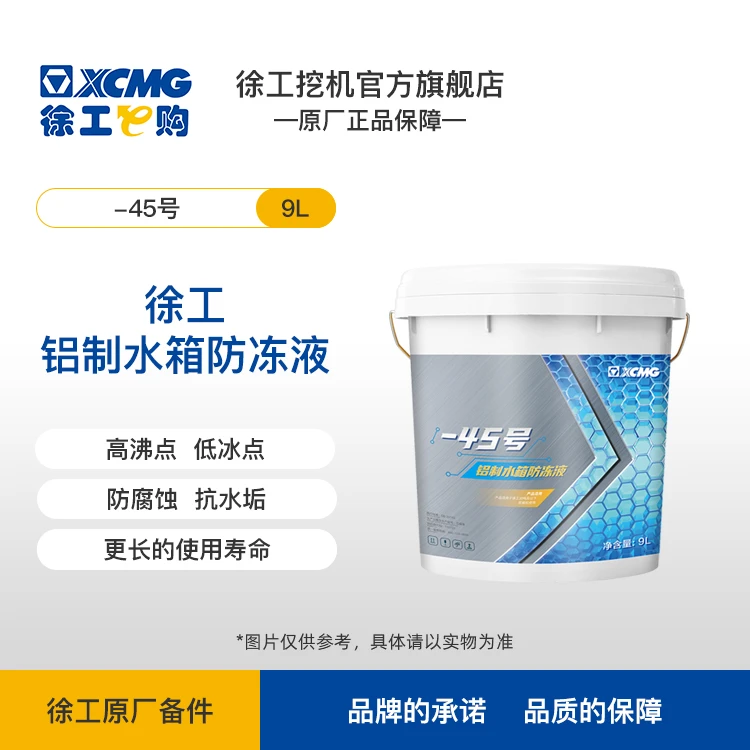 XCMG/徐工集团-45℃ 铝制水箱防冻液 9L 860321410/860321409