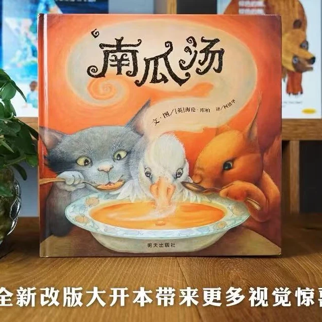 南瓜汤绘本精装硬壳儿童绘本3-6岁友情和分工协作经典畅销故事书