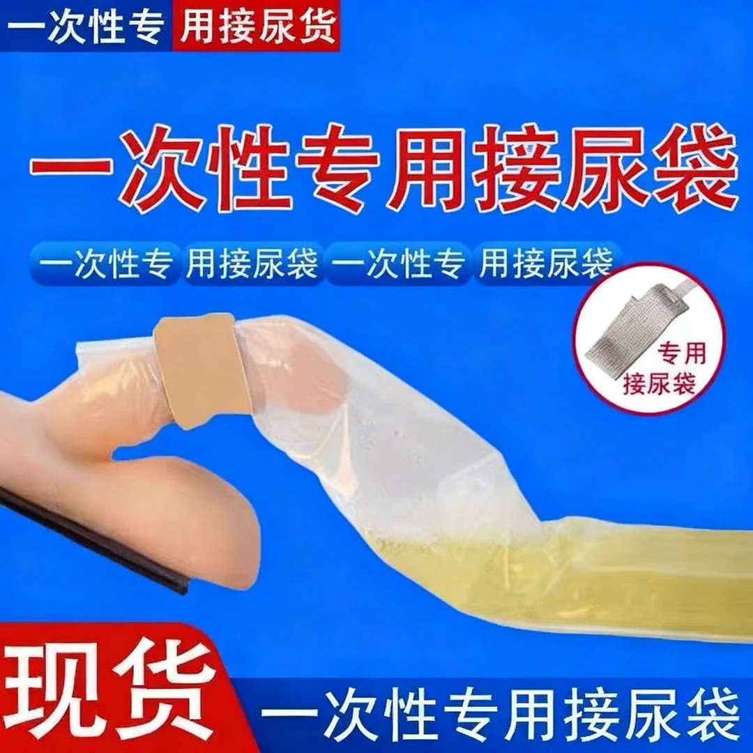 一次性小便袋医院护理卧床病人痰盂老人防侧漏男士专用尿套接尿器