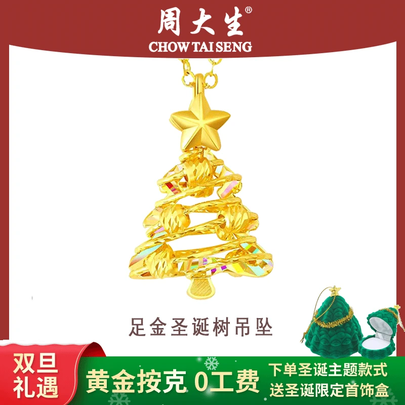 周大生黄金圣诞树吊坠足金炫彩项链镂空纯金送女友礼物平安夜圣诞