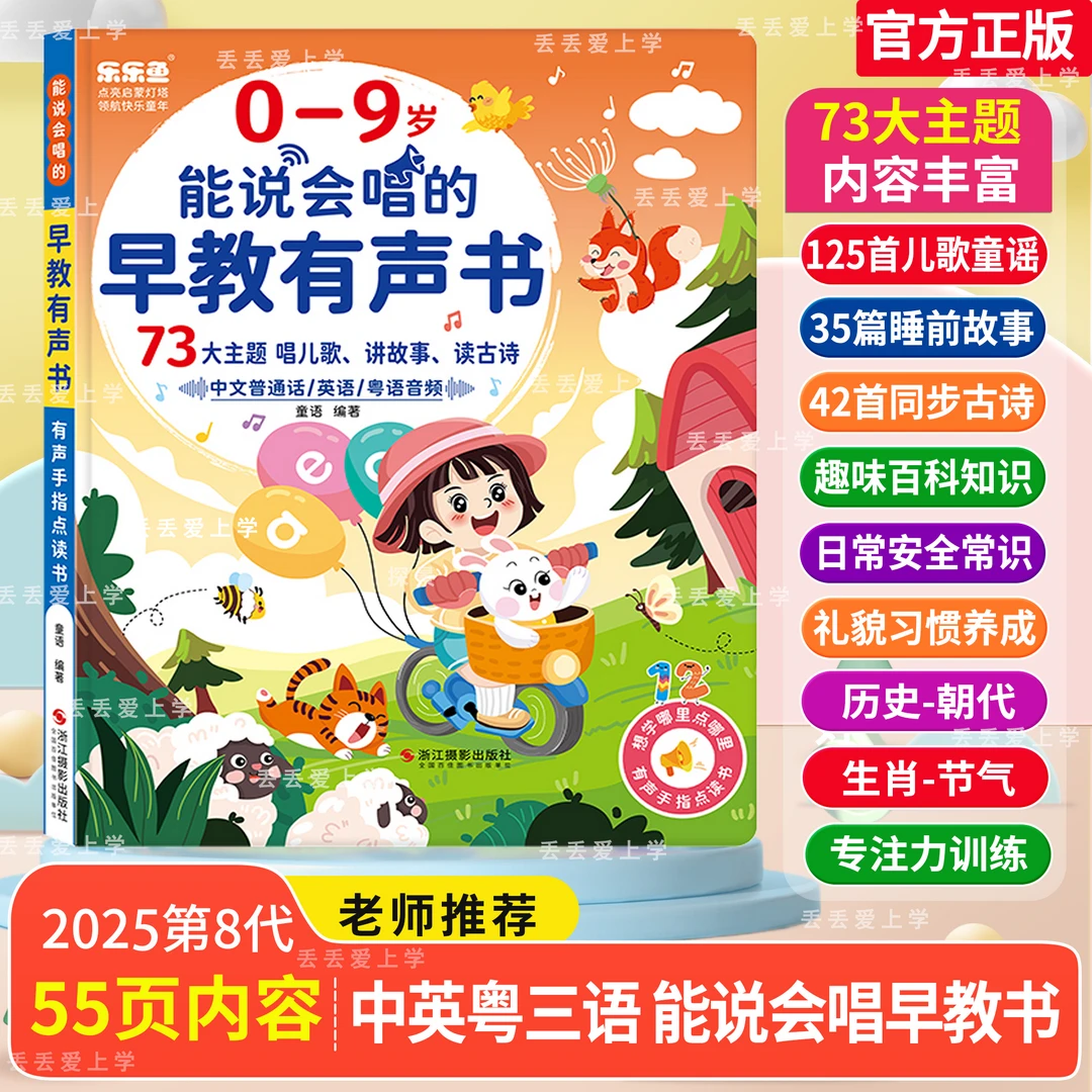 <新升级>0-9岁儿歌+故事早教启蒙儿童益智早教有声点读书（充电款）