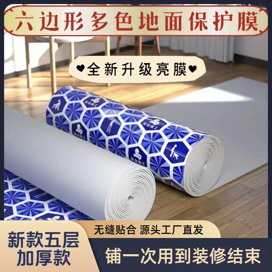 【六边形亮面地面保护膜】铺地砖地板砖瓷砖地膜特厚地垫耐磨防刮