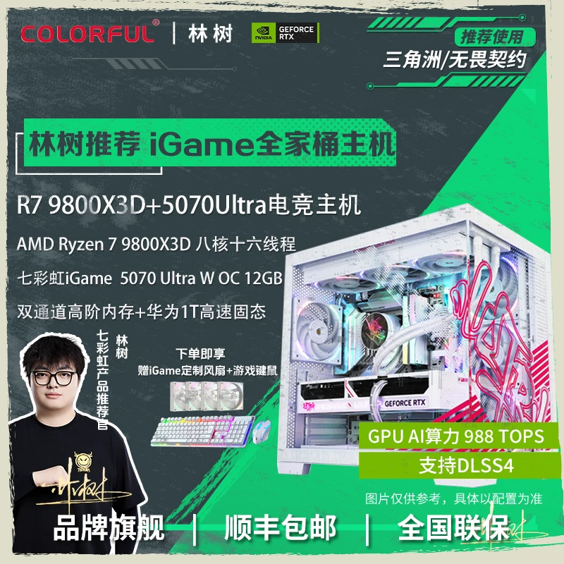 【林树推荐】七彩虹5070Ultra+9800X3D三角洲电竞畅玩电脑台式主机