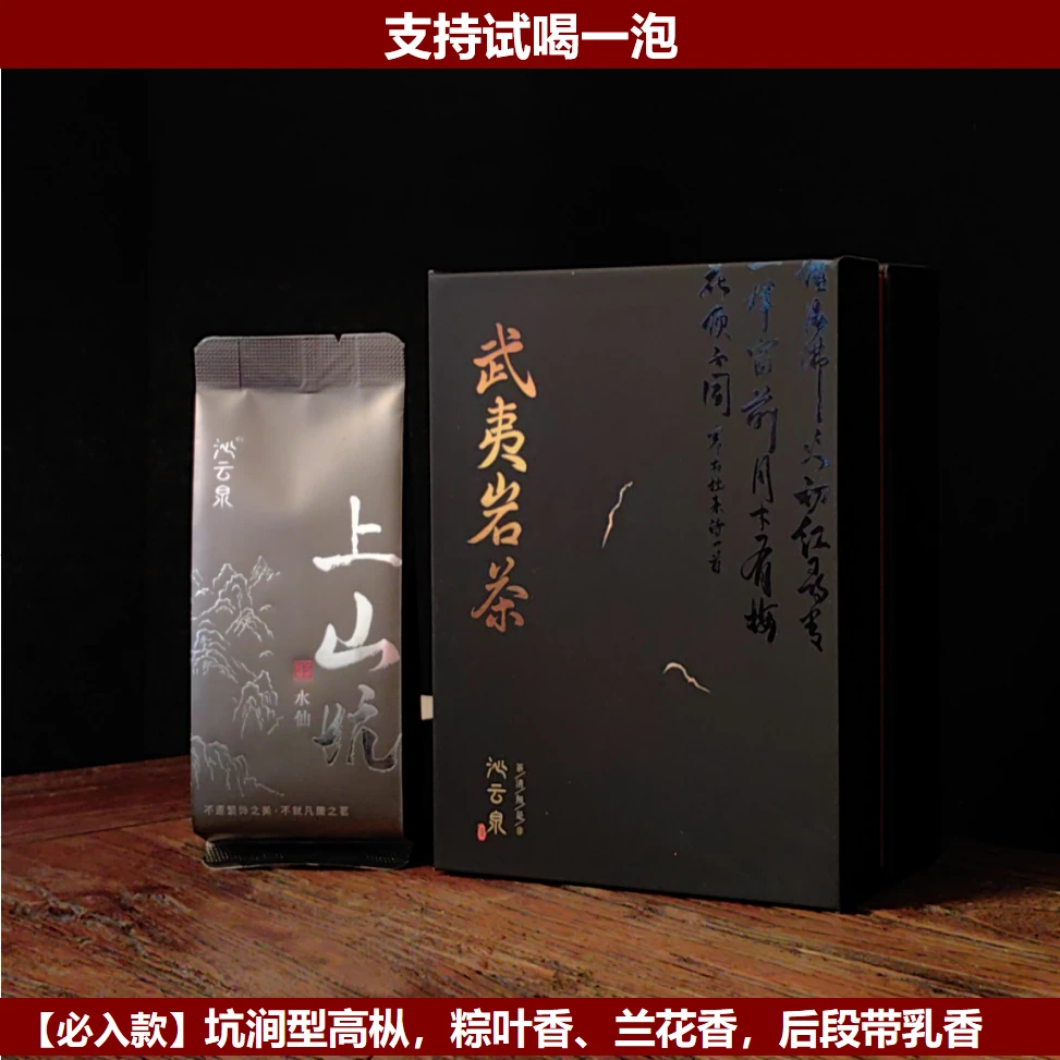 【新手必入】武夷岩茶-上山坑水仙-粽叶香兰花香-坑涧水仙