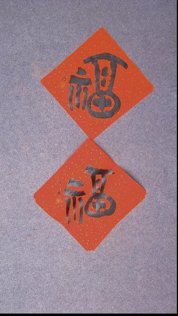 书法陈述林 山东37*37*2尺寸两张福5