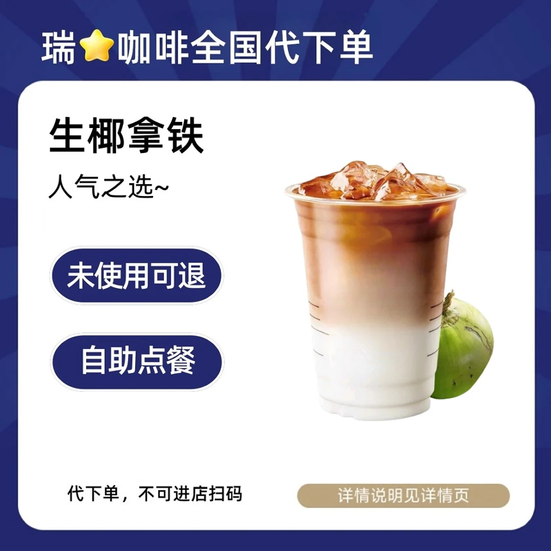 瑞/辛/咖啡生椰拿铁随心喝咖啡优惠券标准美式丝绒拿铁全国可用