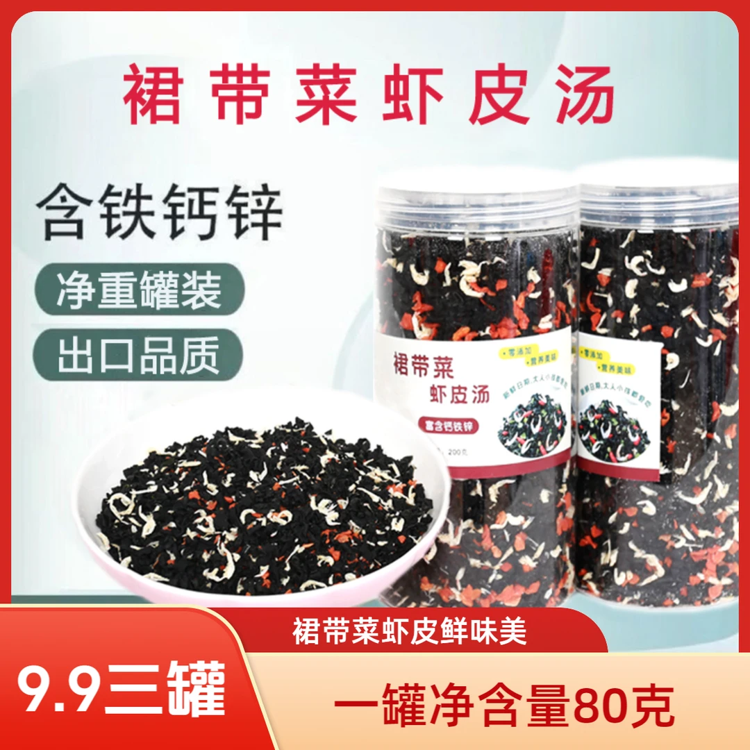 拍一发三裙带菜虾皮汤低脂干货营养健康即食代餐汤鲜味美