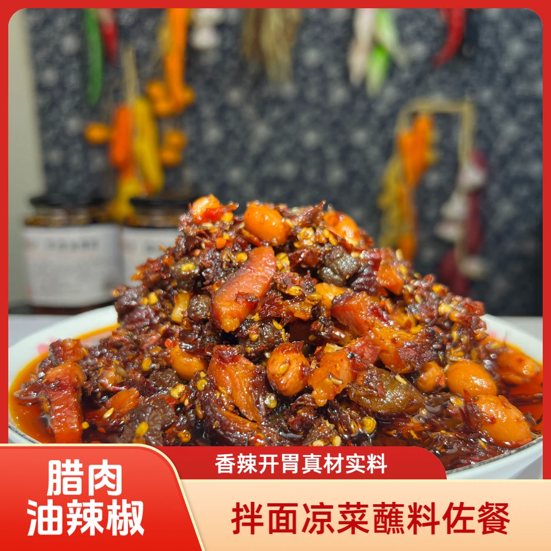 腊肉油辣椒牛肉香辣酱拌面凉菜饺子蘸料佐餐搭子