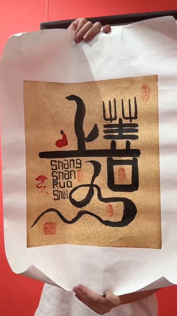 绘画2平尺书法作品